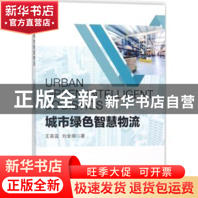 正版 城市绿色智慧物流 王喜富,刘全明著 电子工业出版社 978712