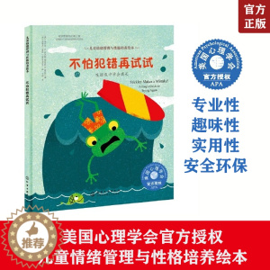 [醉染正版]不怕犯错再试试 在错误中学会成长 美国儿童情绪管理与性格培养绘本 3-6-8-10岁幼儿心理健康情商启蒙图画