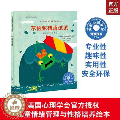 [醉染正版]不怕犯错再试试 在错误中学会成长 美国儿童情绪管理与性格培养绘本 3-6-8-10岁幼儿心理健康情商启蒙图画