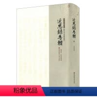 [正版]近思录专辑第四册 近思录集解 张伯行 朱子学文献大系 历代朱子学著述丛刊 精装 近思录注释 中国古代哲学 华东