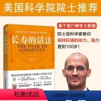 [正版]长寿的活法 冯塔纳教 科学抗衰指南 科学的生活方养身书籍 抗炎生活 百岁老人内症石室秘录黄帝内经素问超越百岁长