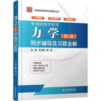 [M]普通物理学教程 力学(第3版)同步辅导及习题全解-9787517068174
