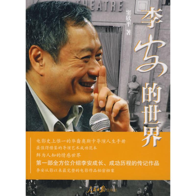 [M]李安的世界-9787511500625