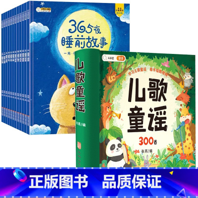 [晚安好梦]儿歌童谣+365夜睡前故事 [正版]儿歌300首童谣儿歌早教书念儿歌做早教三字谣幼儿早教启蒙3一6语言启蒙绘
