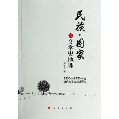 正版新书]民族.国家与文学史地理:1950-1980中国当代文学史叙述