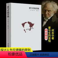 [正版]精装爱与生的苦恼 叔本华入门手选书 一本生命哲学启蒙书 人生哲学智慧美学随笔 西方哲学经典名著排行书籍
