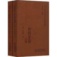 正版新书]外科正宗(全2册)(明)陈实功撰9787521429541