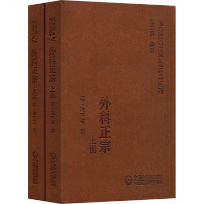 正版新书]外科正宗(全2册)(明)陈实功撰9787521429541