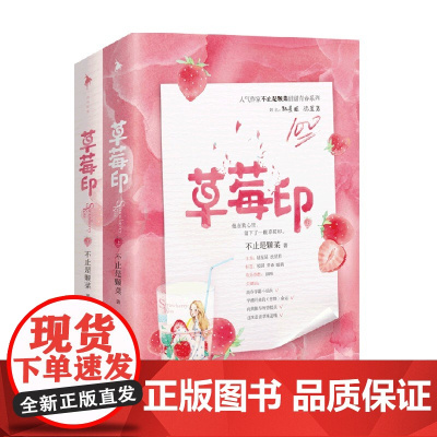 草莓印 不止是颗菜 著 青春文学