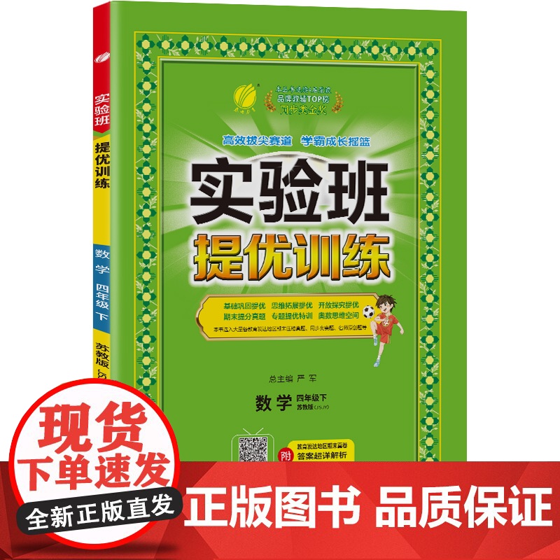 实验班提优训练 四年级下册 小学数学 苏教版 2024年春季新版教材同步基础巩固思维拓展专题提优期末提分辅导练习册