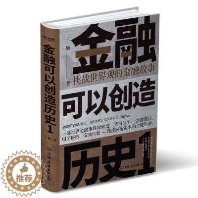 [醉染正版]正邮 金融可以创造历史19787505751293 巍中国友谊出版公司文学金融经济史通俗读物普通大众书籍