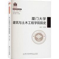 厦门大学建筑与土木工程学院院史/百年院系史系列