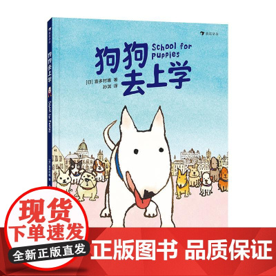[正版书籍]狗狗去上学 3-6岁幼儿园入学准备幽默搞笑亲子共读绘本故事书 江苏凤凰少年儿童出版社