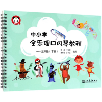 [M]中小学全乐理口风琴教程1-3年级(下册)-9787103054482