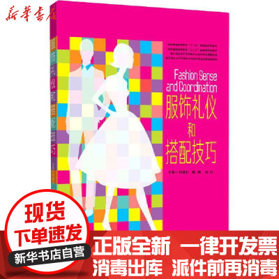 新华书店-正版服饰礼仪和搭配技巧刘建长东华大学出版社9787566918260类