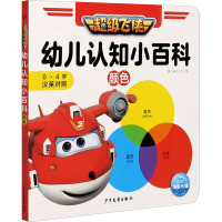 超级飞侠幼儿认知小百科·颜色