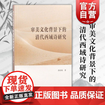 审美文化背景下的清代西域诗研究 上海古籍出版社西域诗人创作研究历史学文化人类学民俗学