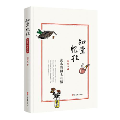 正版新书]知堂忆往 流水斜阳太有情周作人9787520515764