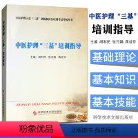 [正版]中医护理三基培训指导岗位训练考试精品考核书科学技术文献出版社