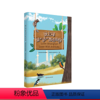 爱上海 爱“沪”野生动物 [正版]7-10岁爱上海 爱“沪”动物 认识动物 童书绘本 儿童科普书 精装