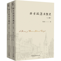 醉染图书西方政治思想史(全2册)9787520356459