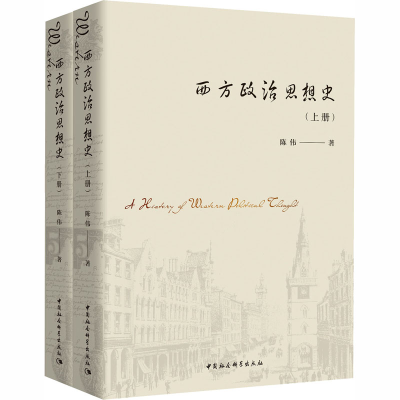 醉染图书西方政治思想史(全2册)9787520356459