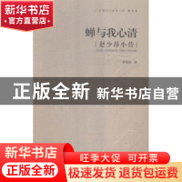 正版 蝉与我心清:赵少昂小传 李德南 岭南美术出版社 978753625
