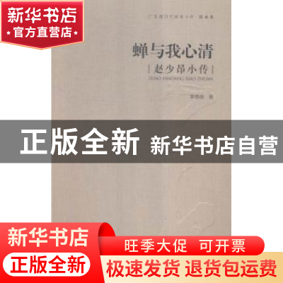 正版 蝉与我心清:赵少昂小传 李德南 岭南美术出版社 978753625