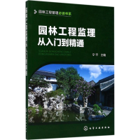音像园林工程监理从入门到精通宁平 主编