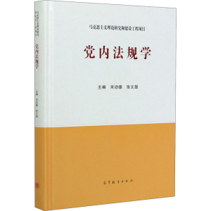 [M]党内法规学-9787040545241