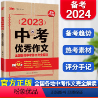 [正版]备考2024中考作文全国各地中考作文完全解读中考满分作文大全精选2023年中考经典高分范文中考版作文素材任选初