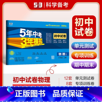 物理 八年级上 [正版]2025版五年中考三年模拟初中试卷八年级上册物理人教版RJ 5年中考三年模拟同步单元专项期中期末