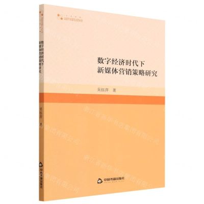 [N]数字经济时代下新媒体营销策略研究/高校学术研究论著丛刊-9787506892971