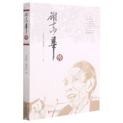 [N]谢高华传-9787533963316