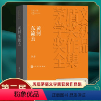 [正版]凤凰书店黄河东流去 李凖著 茅盾文学获作品全集 人民文学出版社 课外阅读书目现代文学小说历史小说