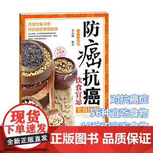 防癌抗癌饮食宜忌全真图解(大字大图版)(养生大图典)南远顺编著 中医保健四季健康对症食疗中老年人保养食材速查 书