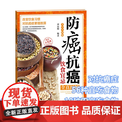 防癌抗癌饮食宜忌全真图解(大字大图版)(养生大图典)南远顺编著 中医保健四季健康对症食疗中老年人保养食材速查 书