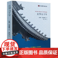 在华五十年 司徒雷登回忆录 西方视野里的中国司徒雷登在华五十年从传教士到大使及约翰·本杰明·鲍威尔在华回忆录书籍