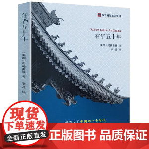 在华五十年 司徒雷登回忆录 西方视野里的中国司徒雷登在华五十年从传教士到大使及约翰·本杰明·鲍威尔在华回忆录书籍