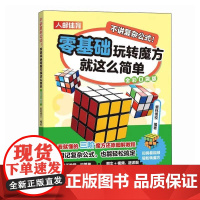 不讲复杂公式!:零基础玩转魔方就这么简单:全彩口袋版 魔方书籍 三阶魔方还原教程