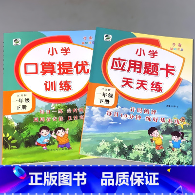 全套2本 1下口算提优+应用题 苏教版 小学一年级 [正版]一年级上册1下册口算提优应用题卡天天练人教北师大苏教江苏版练