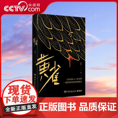 [央视网]黄雀 中国文学 小说 谢刚 湖南文艺出版社9787572607660 TJ