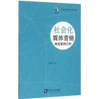 正版新书]社会化媒体营销典型案例分析陶晓波 著9787513044615