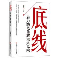 正版新书]底线-着力防范化解重大风险董振华 著9787503568053