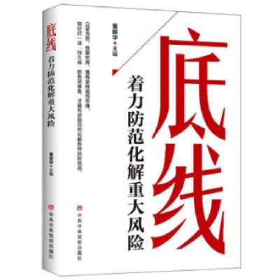正版新书]底线-着力防范化解重大风险董振华 著9787503568053