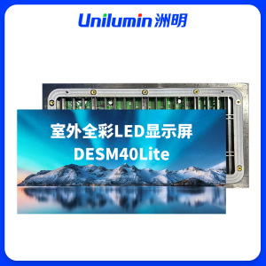 洲明 室外全彩LED显示屏 DESM40Lite 块