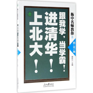 [M]衡中名师教你-9787569917123