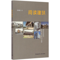 [M]阅读建筑-9787112168118