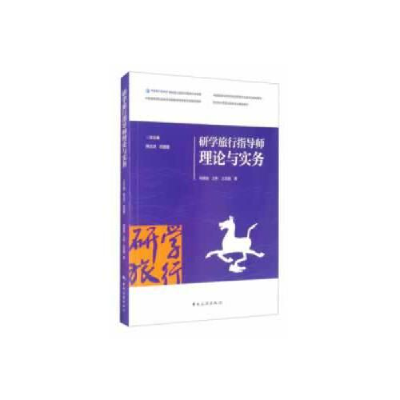 正版新书]研学旅行指导师理论与实务王亚超著;邓德智;王彬9787