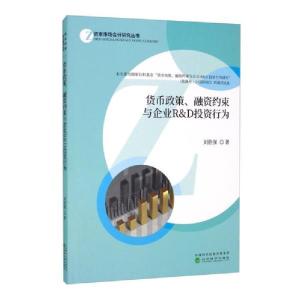 正版新书]货币政策、融资约束与企业R&D投资行为刘胜强著9787521